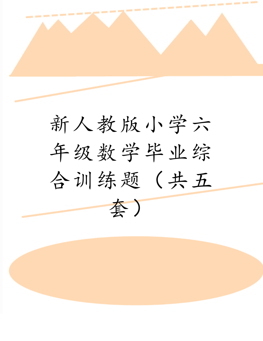 新人教版小学六年级数学毕业综合训练题（共五套）.doc_第1页