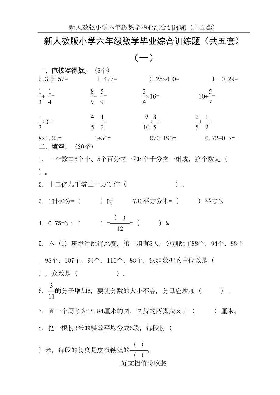 新人教版小学六年级数学毕业综合训练题（共五套）.doc_第2页