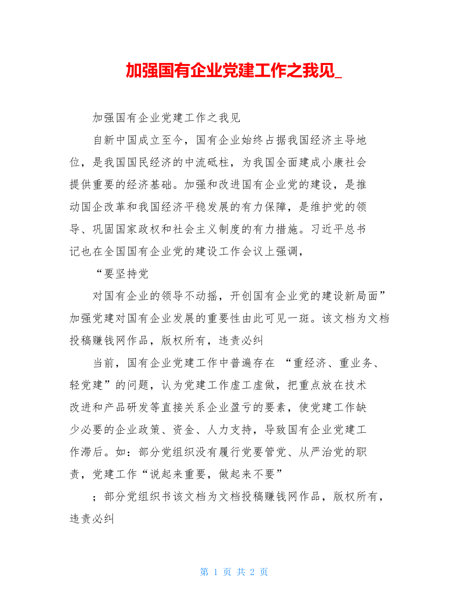 加强国有企业党建工作之我见.doc_第1页