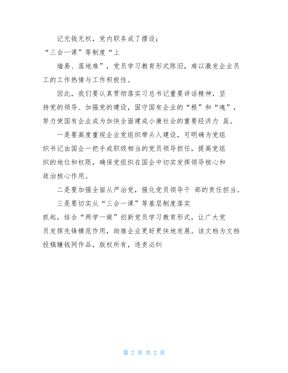 加强国有企业党建工作之我见.doc_第2页