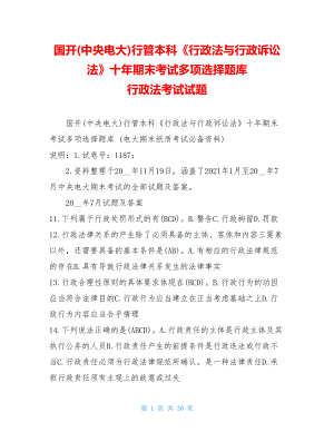 国开(中央电大)行管本科《行政法与行政诉讼法》十年期末考试多项选择题库行政法考试试题.doc