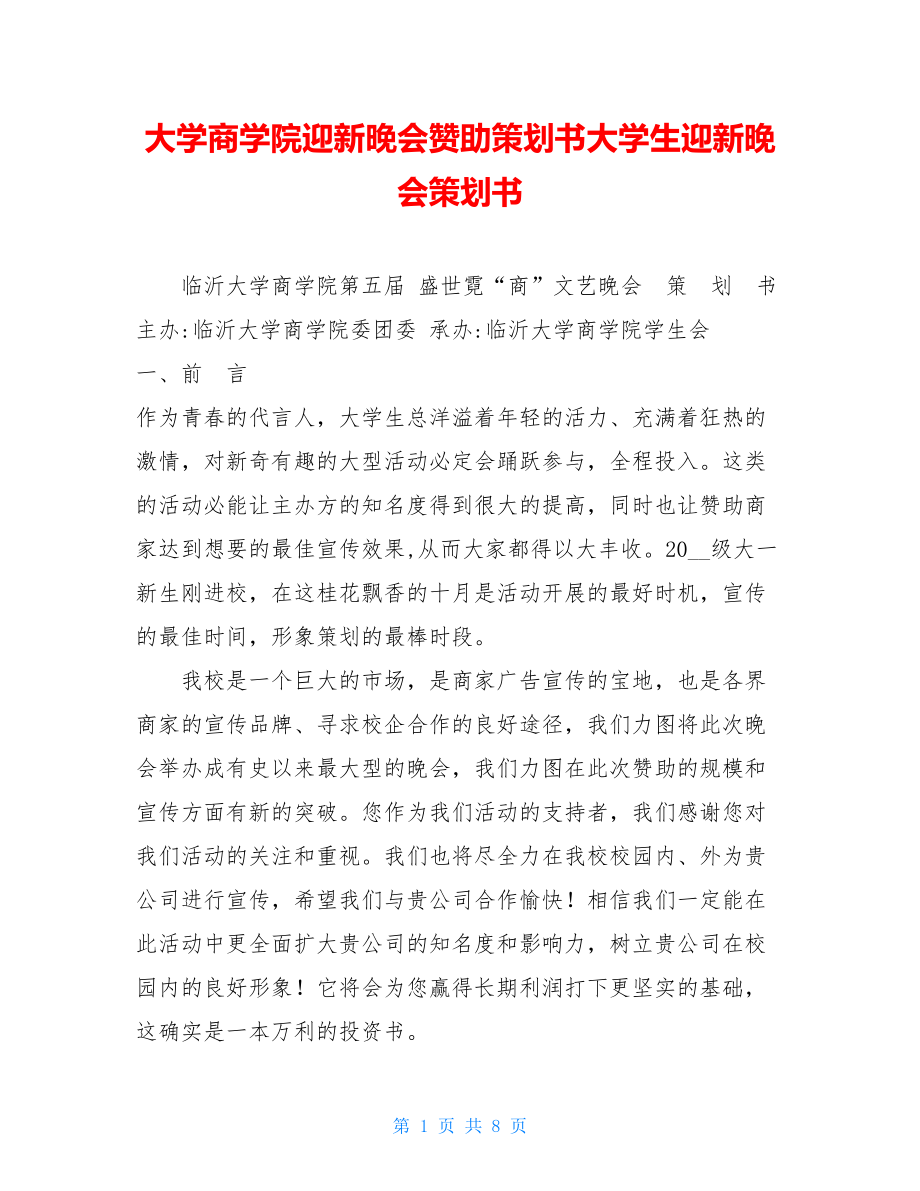 大学商学院迎新晚会赞助策划书大学生迎新晚会策划书.doc_第1页