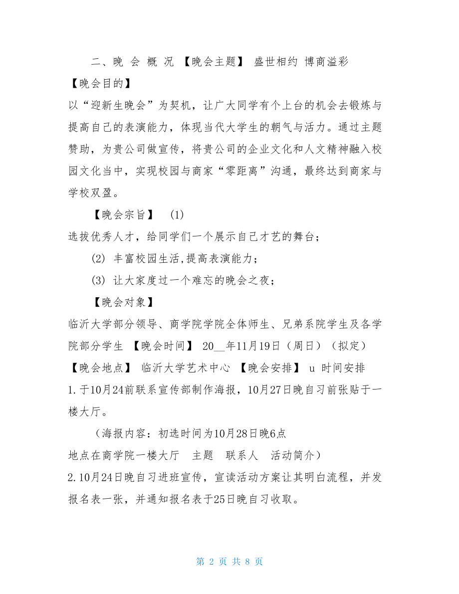 大学商学院迎新晚会赞助策划书大学生迎新晚会策划书.doc_第2页