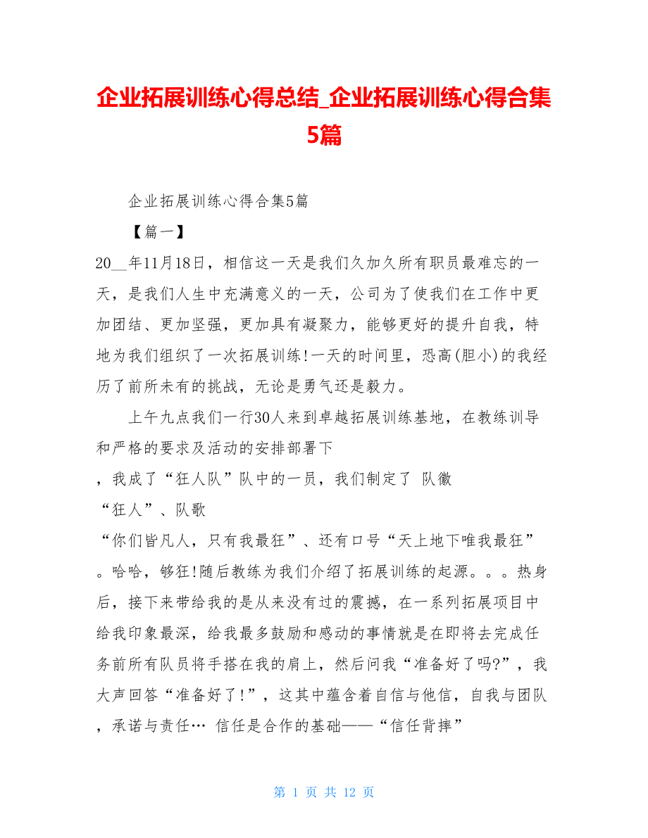 企业拓展训练心得总结企业拓展训练心得合集5篇.doc_第1页