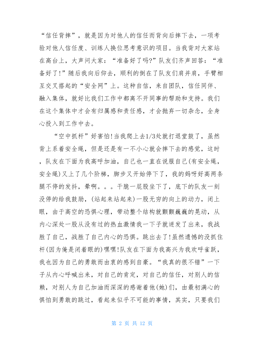 企业拓展训练心得总结企业拓展训练心得合集5篇.doc_第2页