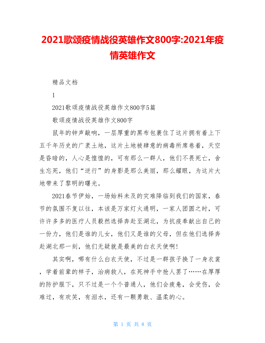 2021歌颂疫情战役英雄作文800字-2021年疫情英雄作文.doc_第1页