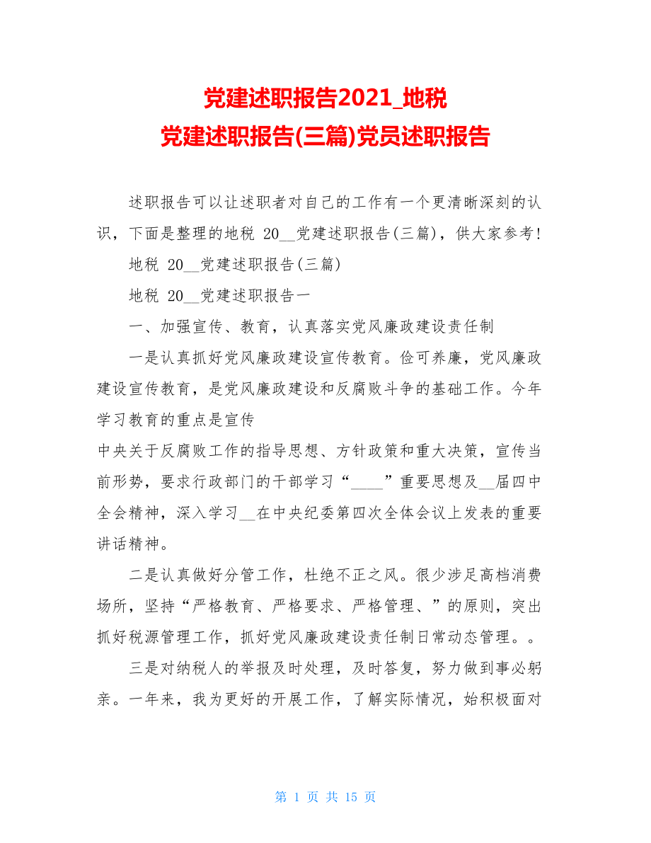 党建述职报告2021地税党建述职报告(三篇)党员述职报告.doc_第1页