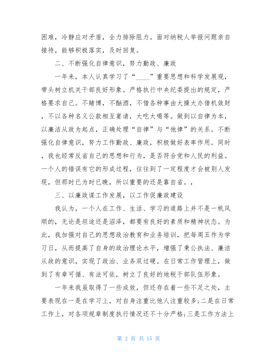 党建述职报告2021地税党建述职报告(三篇)党员述职报告.doc_第2页