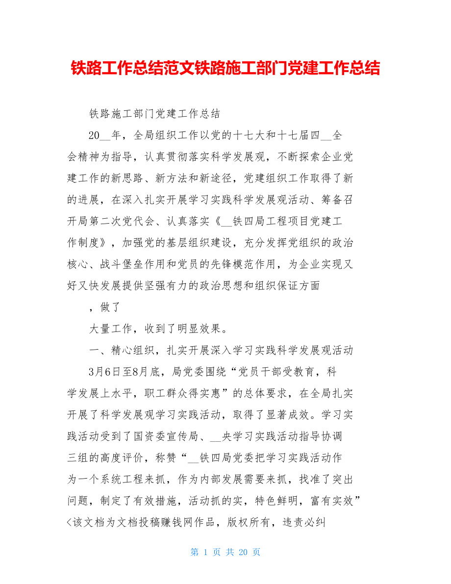 铁路工作总结范文铁路施工部门党建工作总结.doc_第1页