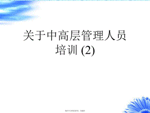 中高层管理人员培训 (2)课件.ppt