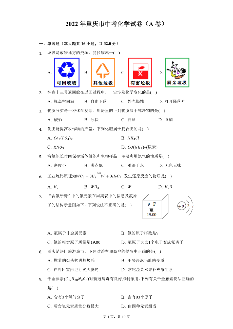 2022年重庆市中考化学A卷试题及答案解析.docx_第1页