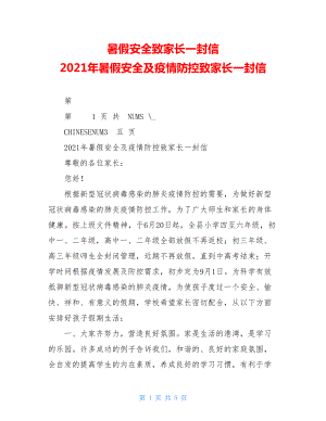 暑假安全致家长一封信2021年暑假安全及疫情防控致家长一封信.doc