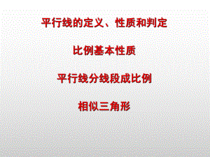 平行线相似三角形、性质和判定ppt课件.ppt