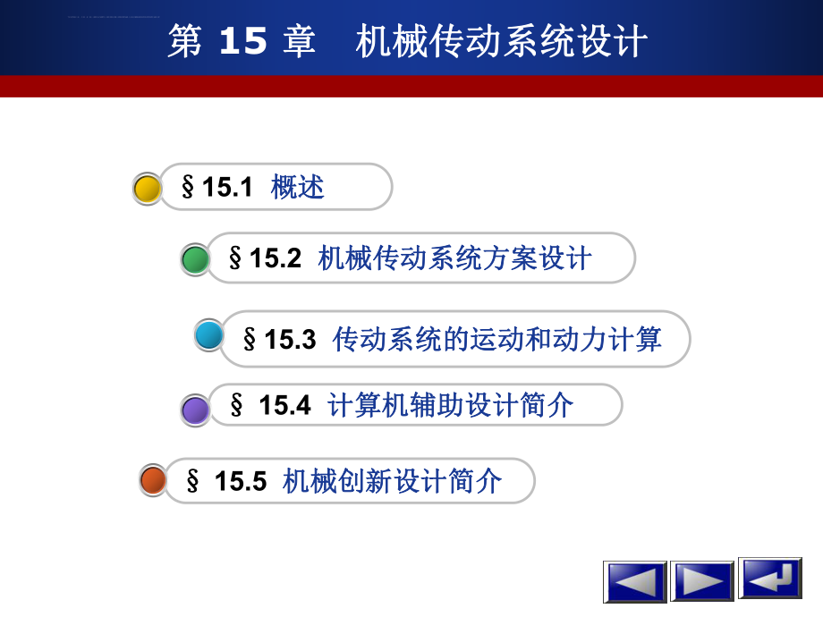 机械传动系统设计ppt课件.ppt_第2页