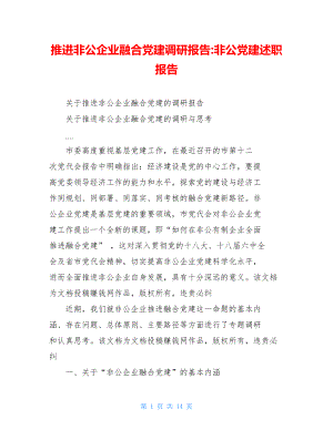 推进非公企业融合党建调研报告-非公党建述职报告.doc