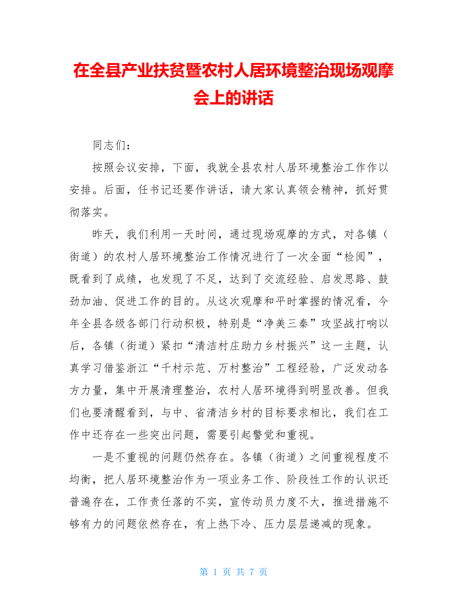 在全县产业扶贫暨农村人居环境整治现场观摩会上的讲话.doc_第1页