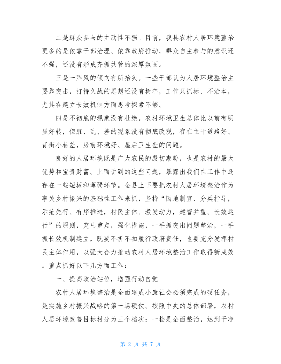 在全县产业扶贫暨农村人居环境整治现场观摩会上的讲话.doc_第2页