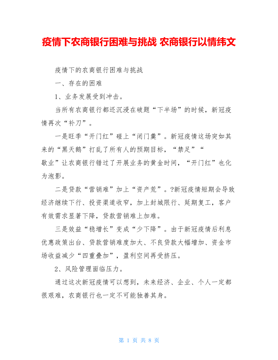 疫情下农商银行困难与挑战农商银行以情纬文.doc_第1页