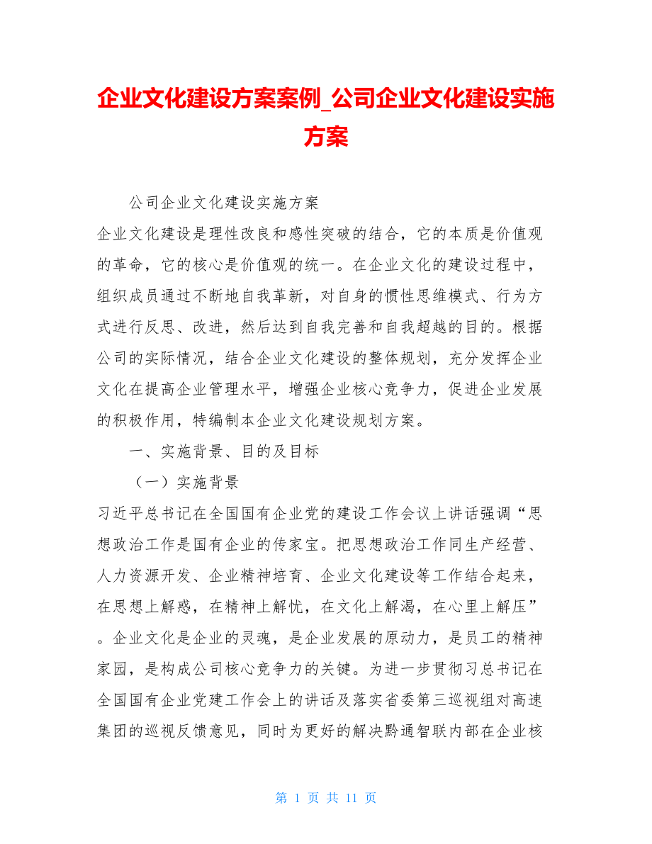 企业文化建设方案案例公司企业文化建设实施方案.doc_第1页