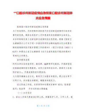 --口腔诊所新冠疫情应急预案口腔诊所新冠肺炎应急预案.doc