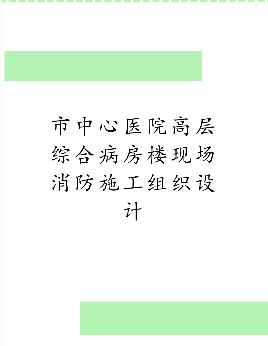 市中心医院高层综合病房楼现场消防施工组织设计.doc_第1页