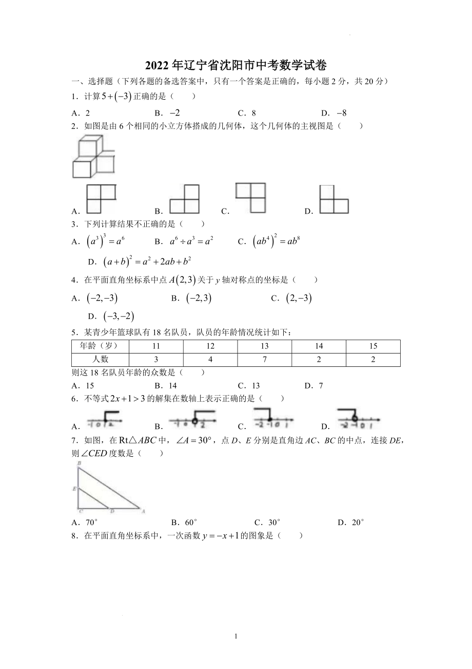 2022年辽宁省沈阳市中考数学试题.docx_第1页