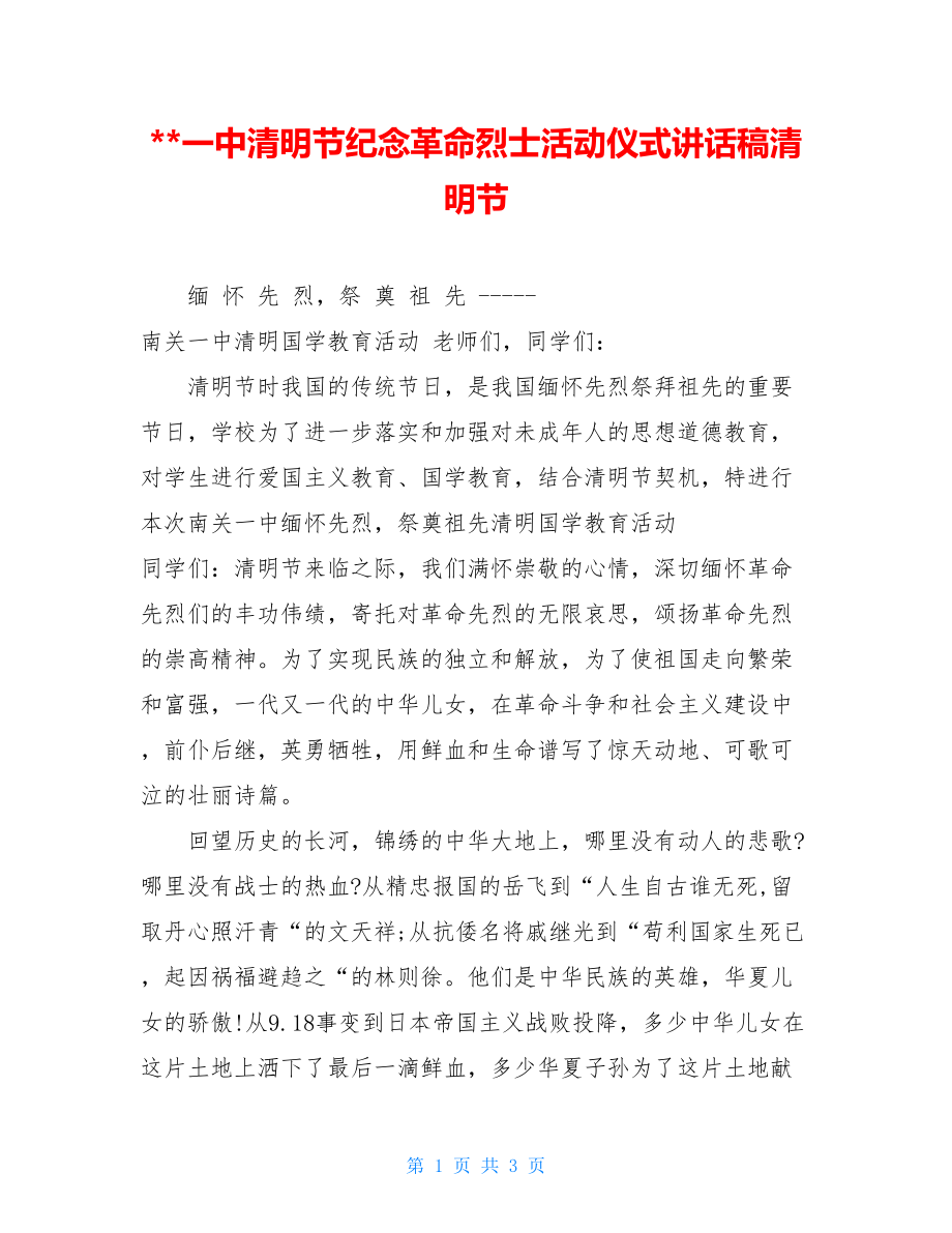 --一中清明节纪念革命烈士活动仪式讲话稿清明节.doc_第1页