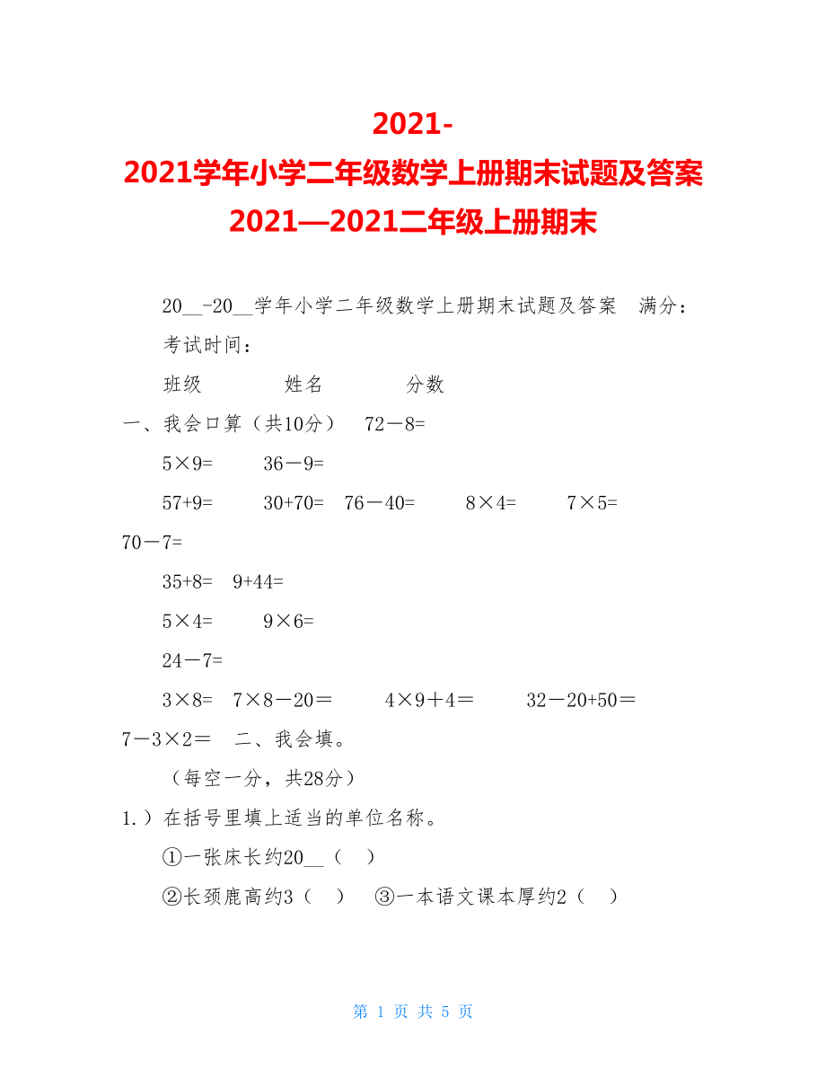 2021-2021学年小学二年级数学上册期末试题及答案2021—2021二年级上册期末.doc_第1页