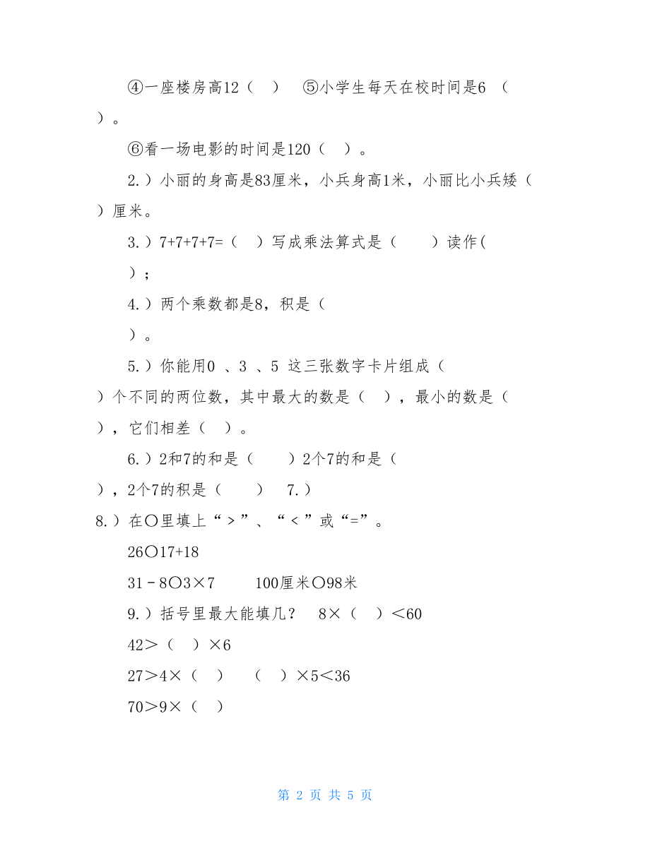 2021-2021学年小学二年级数学上册期末试题及答案2021—2021二年级上册期末.doc_第2页