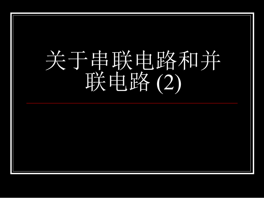 串联电路和并联电路 (2)课件.ppt_第1页