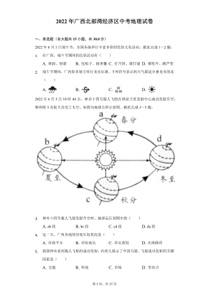 2022年广西北部湾经济区中考地理试题及答案解析.docx