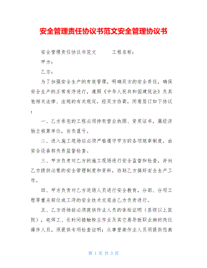 安全管理责任协议书范文安全管理协议书.doc