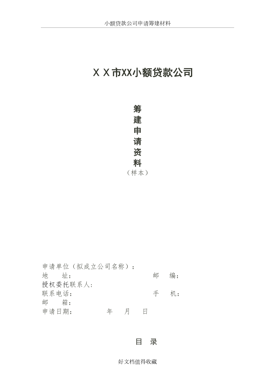 小额贷款公司申请筹建材料.doc_第2页