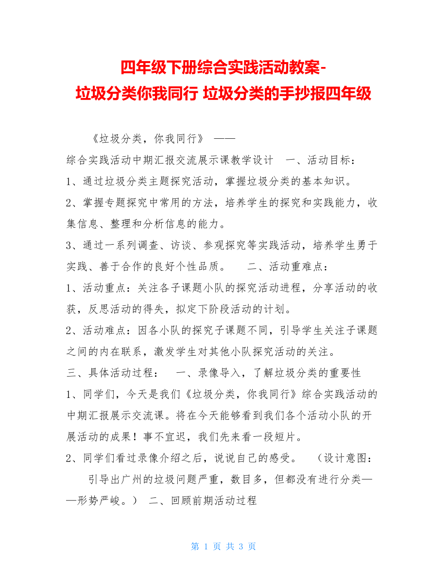 四年级下册综合实践活动教案-垃圾分类你我同行垃圾分类的手抄报四年级.doc_第1页