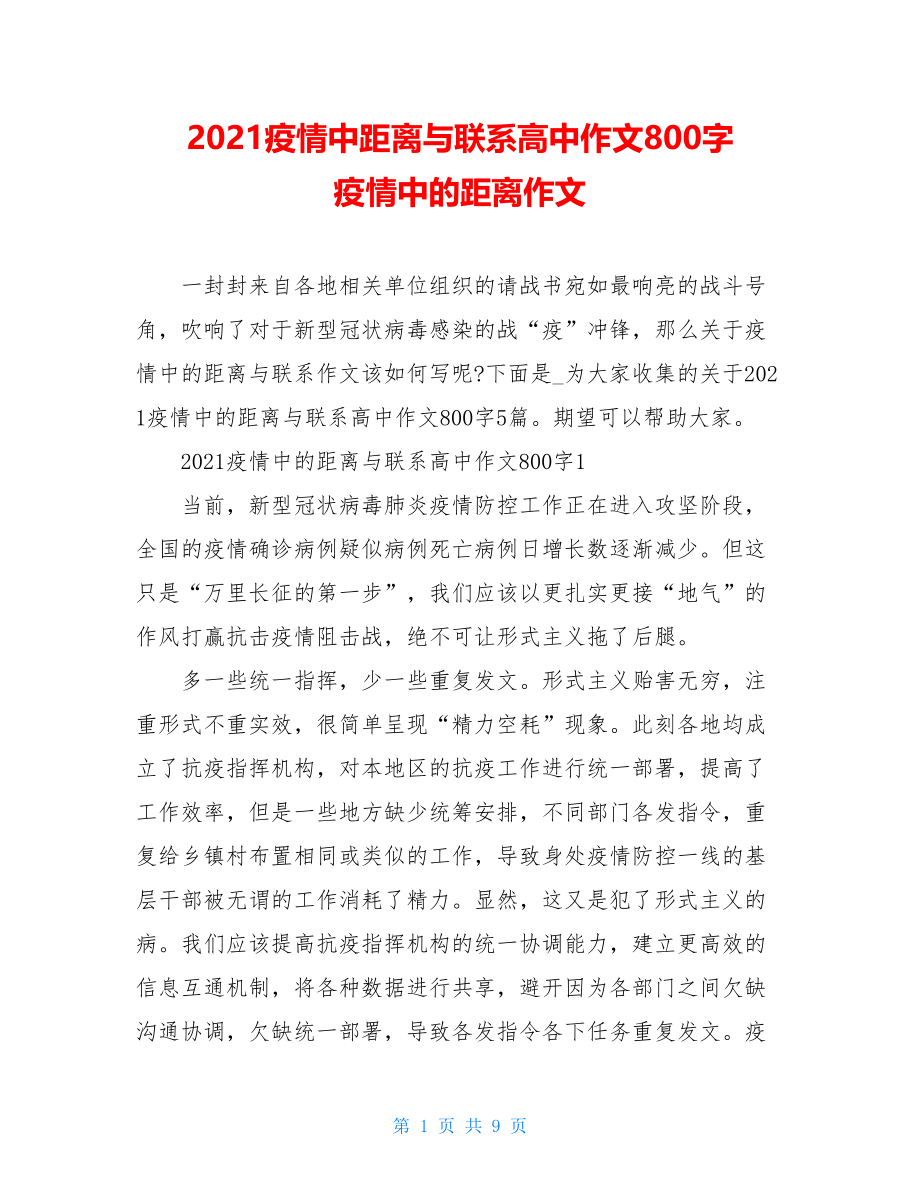 2021疫情中距离与联系高中作文800字疫情中的距离作文.doc_第1页