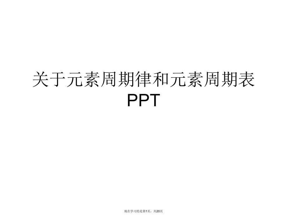 元素周期律和元素周期表ppt.ppt_第1页