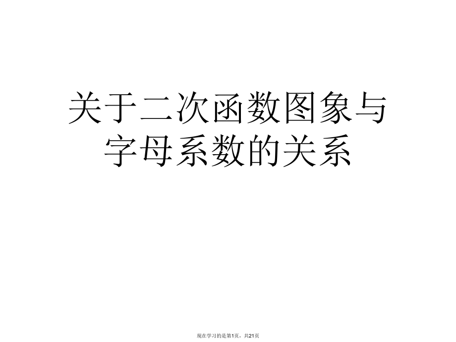 二次函数图象与字母系数的关系.ppt_第1页