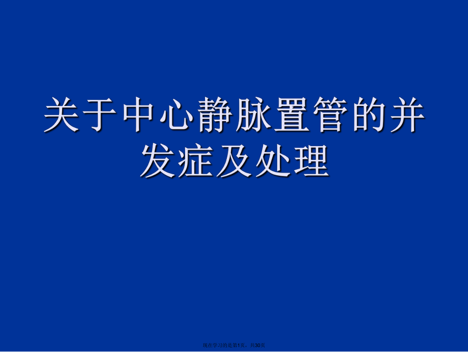 中心静脉置管的并发症及处理课件.ppt_第1页