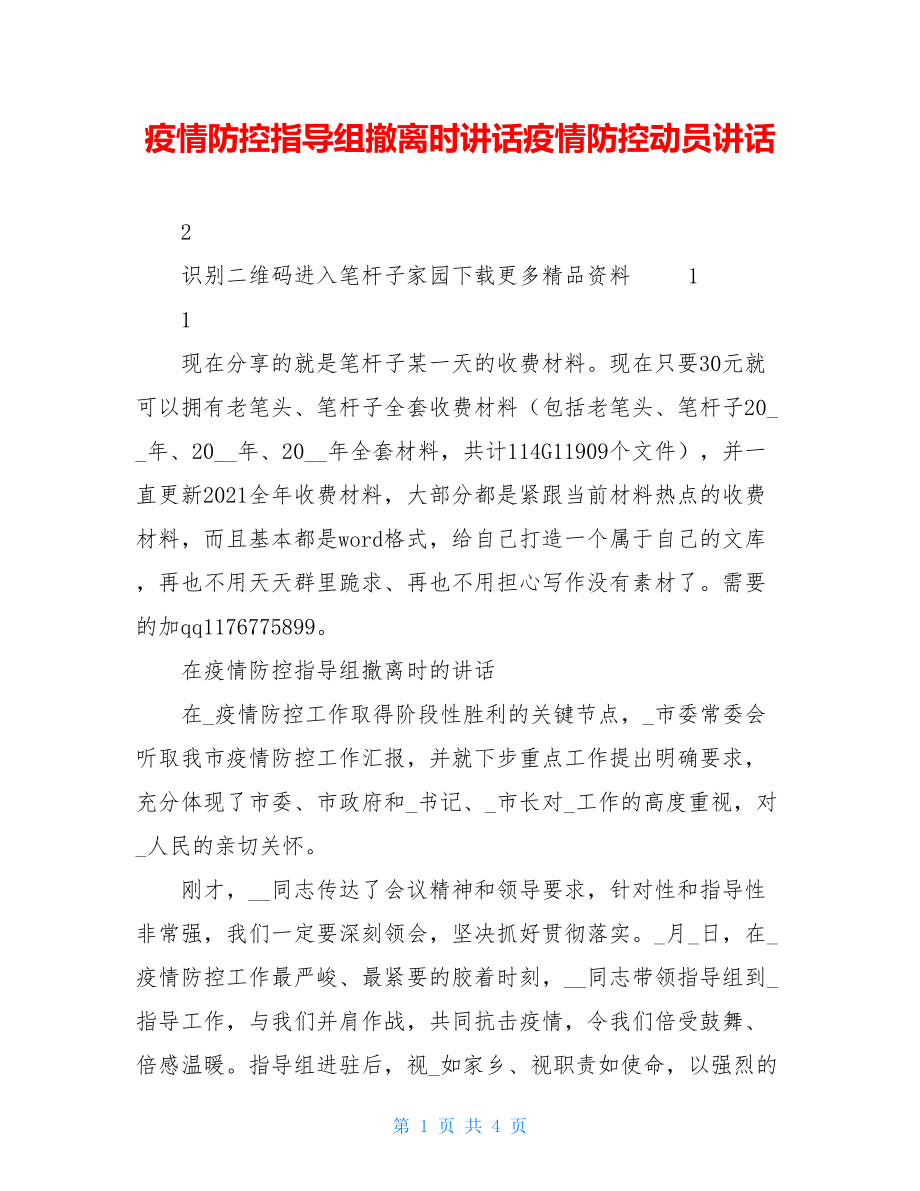 疫情防控指导组撤离时讲话疫情防控动员讲话.doc_第1页