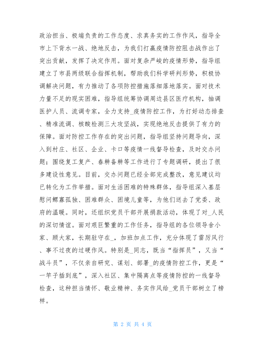 疫情防控指导组撤离时讲话疫情防控动员讲话.doc_第2页