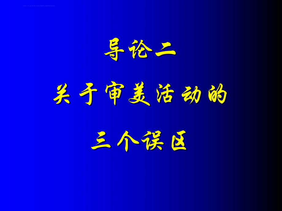 美学原理ppt课件.导论(二).ppt_第2页