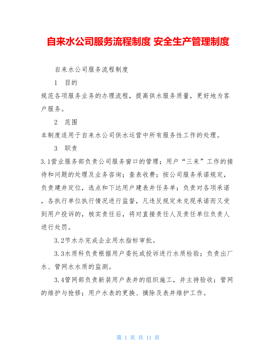 自来水公司服务流程制度安全生产管理制度.doc_第1页