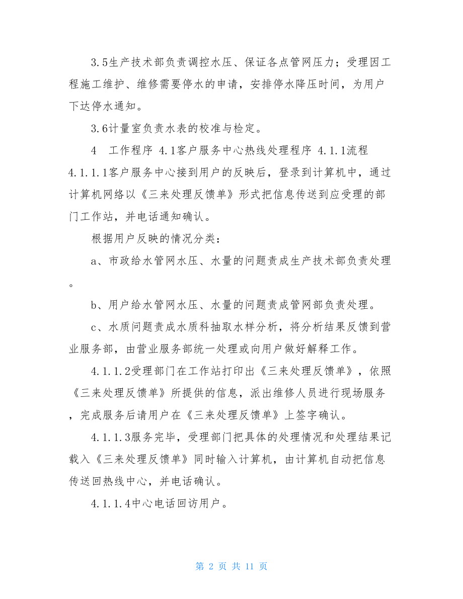 自来水公司服务流程制度安全生产管理制度.doc_第2页