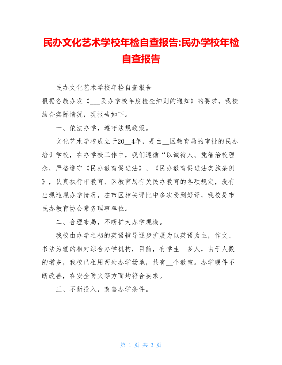 民办文化艺术学校年检自查报告-民办学校年检自查报告.doc_第1页