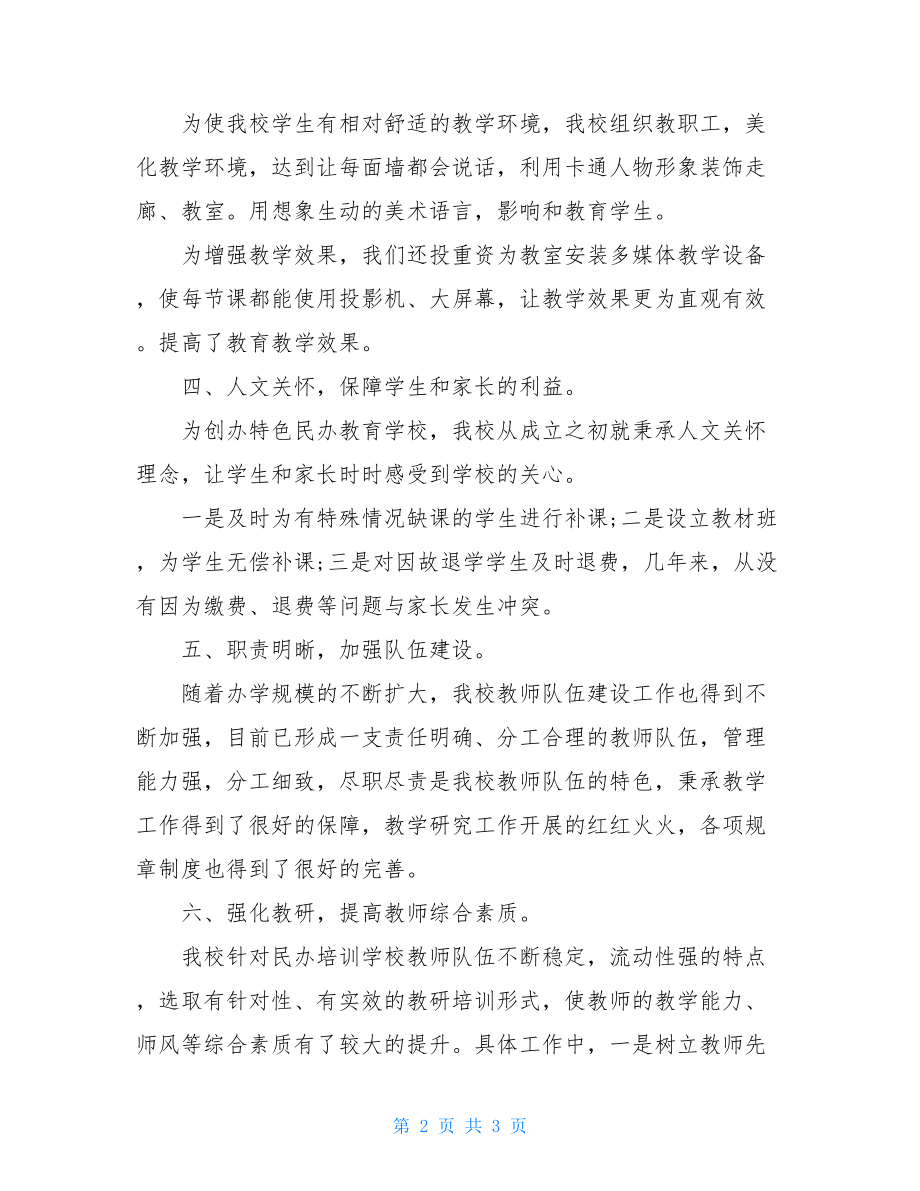 民办文化艺术学校年检自查报告-民办学校年检自查报告.doc_第2页