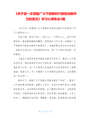 《关于进一步激励广大干部新时代新担当新作为的意见》学习心得体会3篇.doc