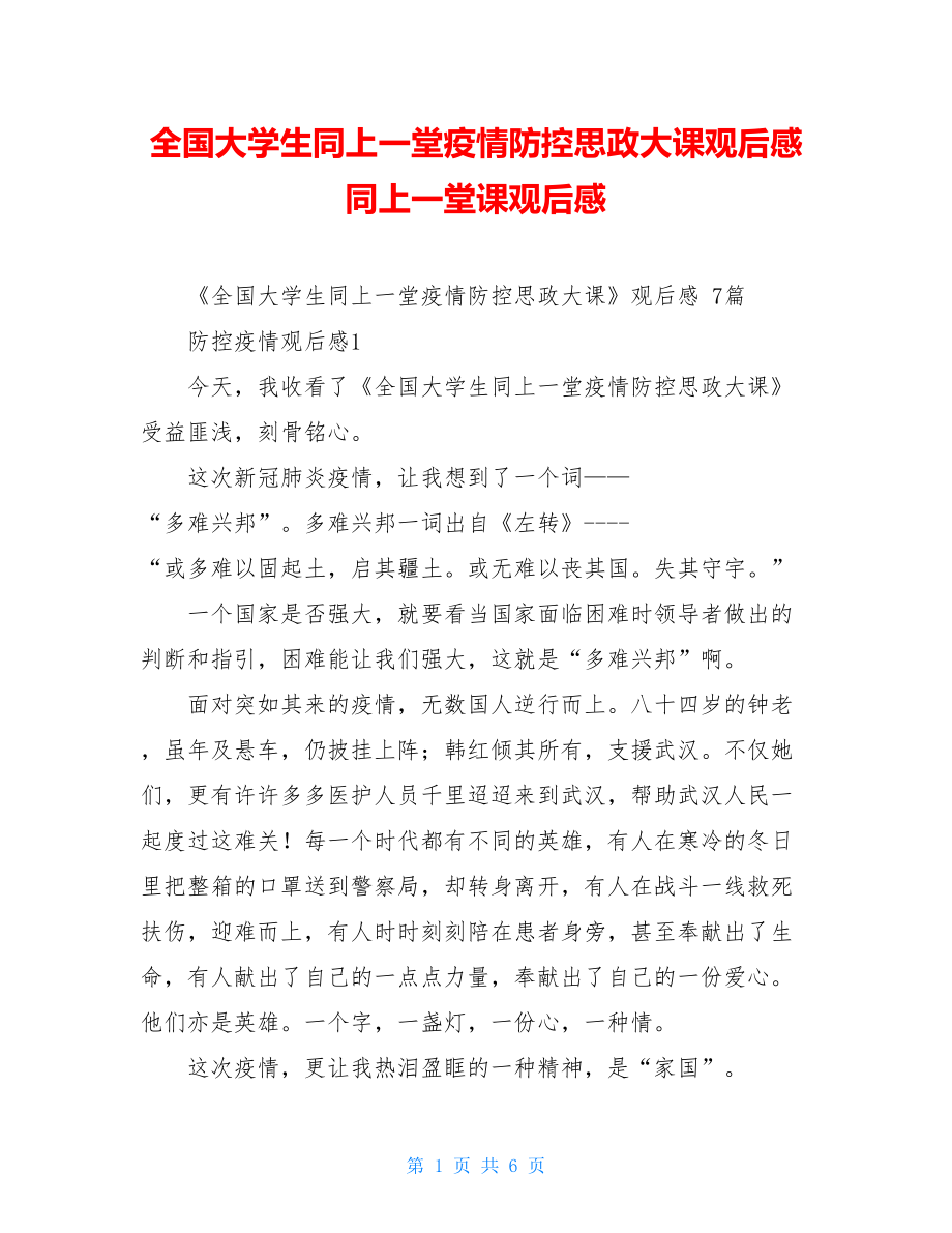 全国大学生同上一堂疫情防控思政大课观后感同上一堂课观后感.doc_第1页