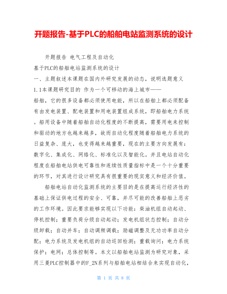 开题报告-基于PLC的船舶电站监测系统的设计.doc_第1页