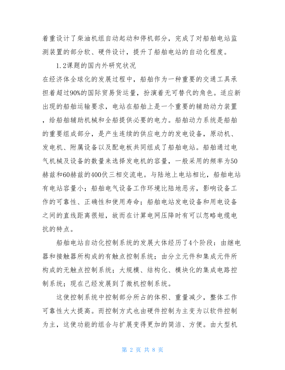 开题报告-基于PLC的船舶电站监测系统的设计.doc_第2页