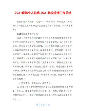 2021疫情个人总结2021防控疫情工作总结.doc